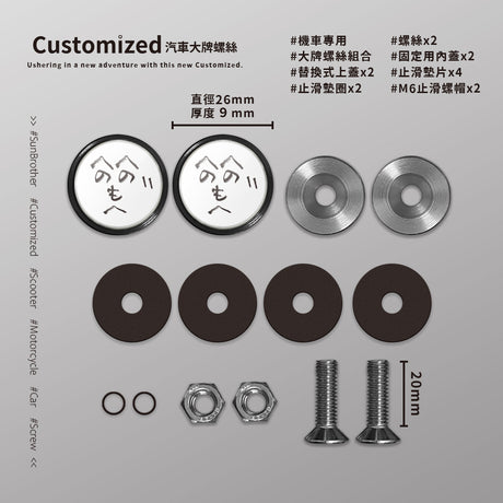 顏文字/汽機車大牌螺絲 SunBrother孫氏兄弟
