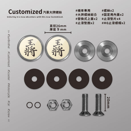 王將/汽機車大牌螺絲 SunBrother孫氏兄弟