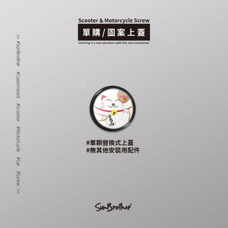 招財貓/汽機車大牌螺絲 SunBrother孫氏兄弟