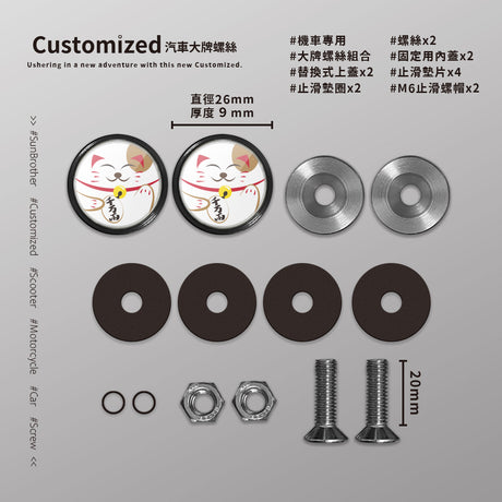 招財貓/汽機車大牌螺絲 SunBrother孫氏兄弟
