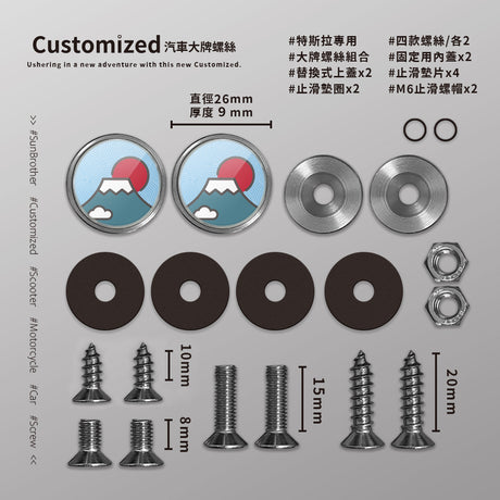 富士山/汽機車大牌螺絲 SunBrother孫氏兄弟