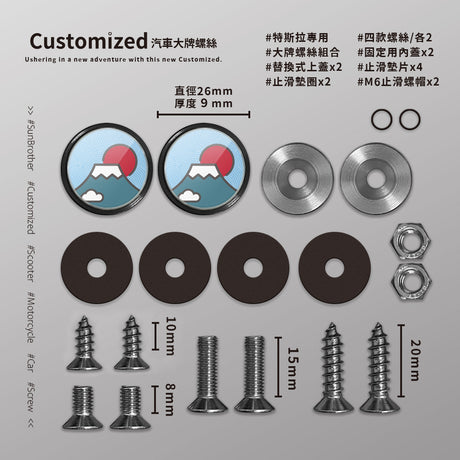 富士山/汽機車大牌螺絲 SunBrother孫氏兄弟
