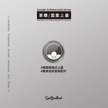 覗き梅鉢/汽機車大牌螺絲 SunBrother孫氏兄弟
