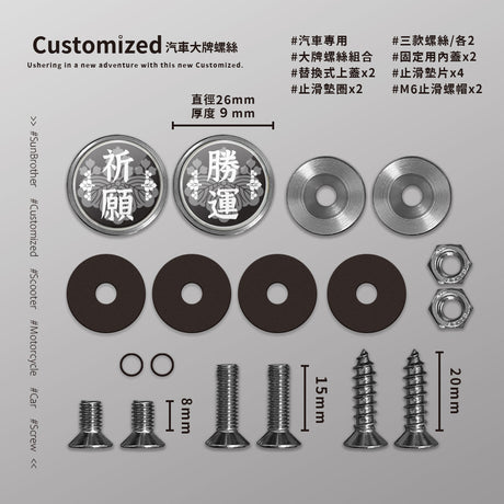 祈願勝運/汽機車大牌螺絲 SunBrother孫氏兄弟