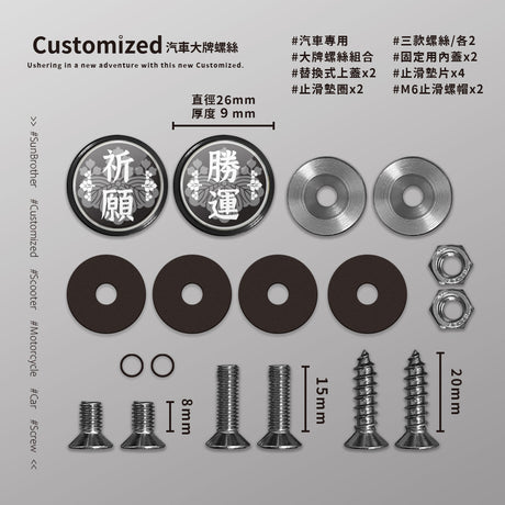 祈願勝運/汽機車大牌螺絲 SunBrother孫氏兄弟