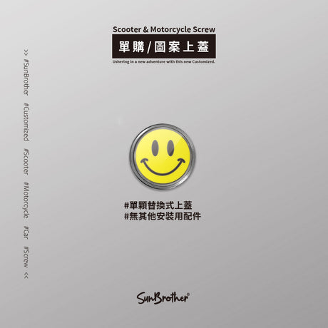 SmileyFace/汽機車大牌螺絲 SunBrother孫氏兄弟