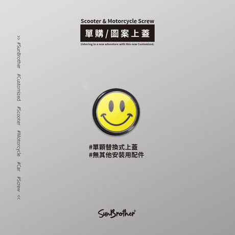 SmileyFace/汽機車大牌螺絲 SunBrother孫氏兄弟