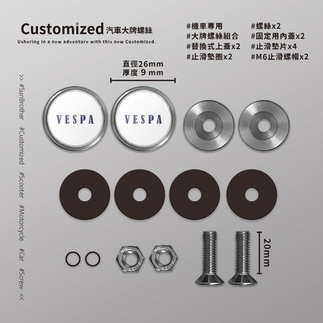 Vespa/D/汽機車大牌螺絲 SunBrother孫氏兄弟