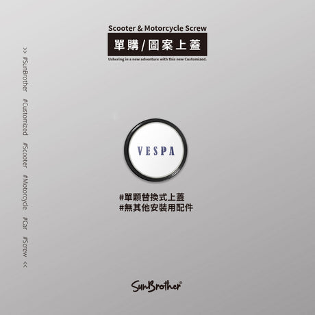 Vespa/D/汽機車大牌螺絲 SunBrother孫氏兄弟