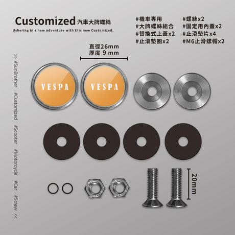 Vespa/D/汽機車大牌螺絲 SunBrother孫氏兄弟