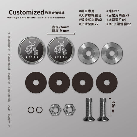 Vespa/A/汽機車大牌螺絲 SunBrother孫氏兄弟