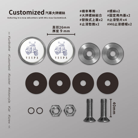 Vespa/A/汽機車大牌螺絲 SunBrother孫氏兄弟