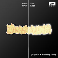 車貼/3M反光