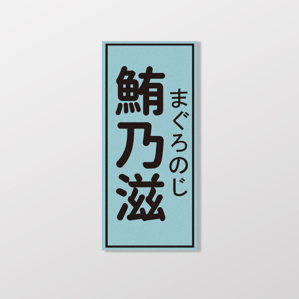鮪乃滋/暖暖小河瓶x昔昔日本飯丸/車貼、貼紙、軟磁 SunBrother孫氏兄弟