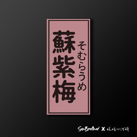 蘇紫梅/暖暖小河瓶x昔昔日本飯丸/車貼、貼紙、軟磁 SunBrother孫氏兄弟