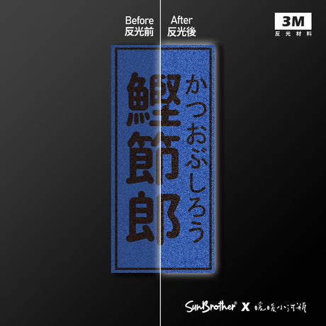 鰹節郎/暖暖小河瓶x昔昔日本飯丸/車貼、貼紙、軟磁 SunBrother孫氏兄弟