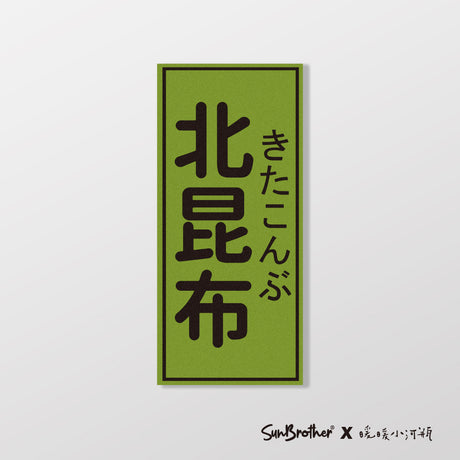 北昆布/暖暖小河瓶x昔昔日本飯丸/車貼、貼紙、軟磁 SunBrother孫氏兄弟