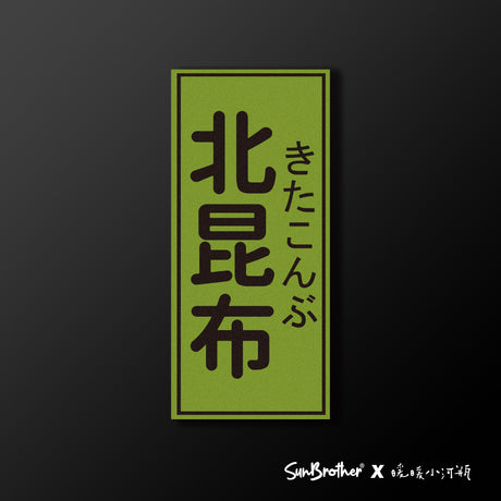 北昆布/暖暖小河瓶x昔昔日本飯丸/車貼、貼紙、軟磁 SunBrother孫氏兄弟