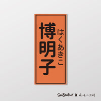 車貼