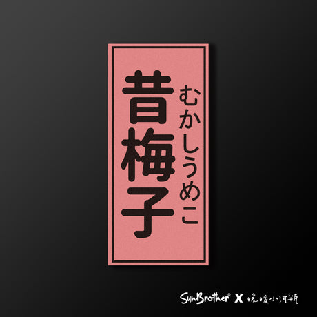 昔梅子/暖暖小河瓶x昔昔日本飯丸/車貼、貼紙、軟磁 SunBrother孫氏兄弟