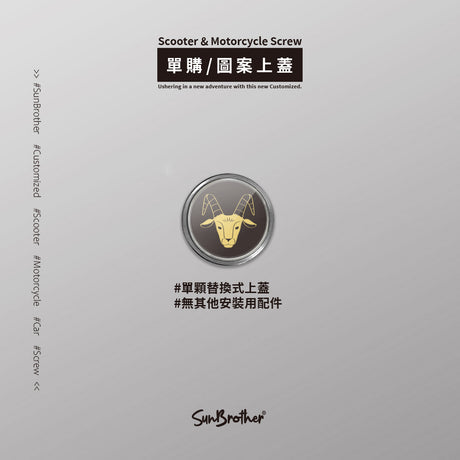 摩羯I/汽機車大牌螺絲 SunBrother孫氏兄弟