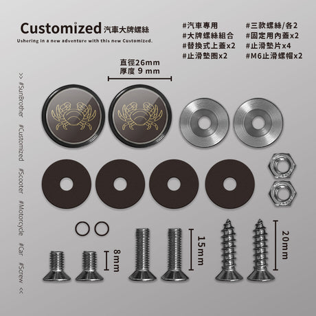 巨蟹I/汽機車大牌螺絲 SunBrother孫氏兄弟