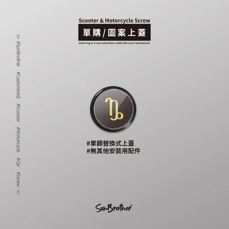 摩羯II/汽機車大牌螺絲 SunBrother孫氏兄弟