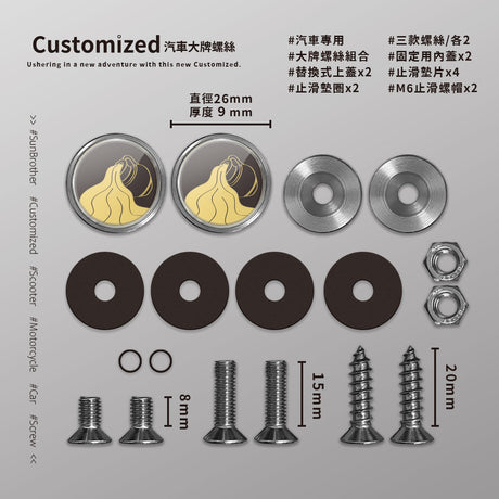 水瓶I/汽機車大牌螺絲 SunBrother孫氏兄弟