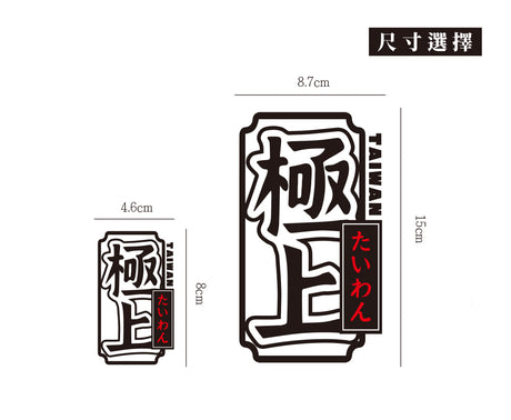 極上Taiwan/車貼、貼紙、軟磁 SunBrother孫氏兄弟