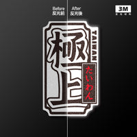車貼/3M反光