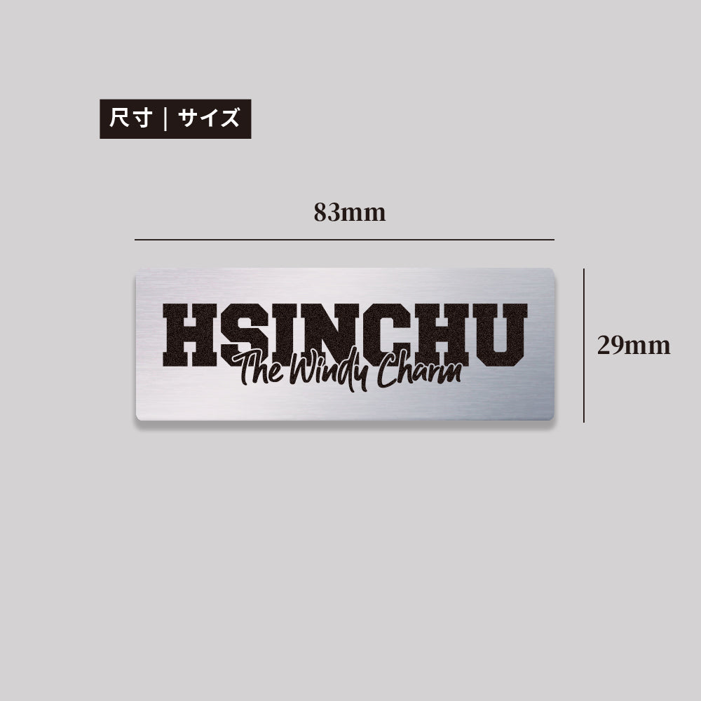 新竹/城市話語/鋁牌飾貼 SunBrother孫氏兄弟