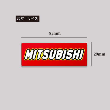MITSUBISHI/TOY/鋁牌飾貼 SunBrother孫氏兄弟