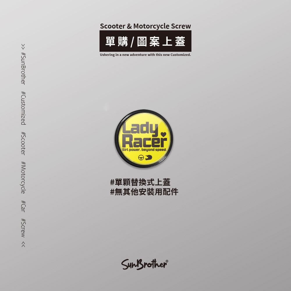 LadyRacer/汽機車大牌螺絲 SunBrother孫氏兄弟