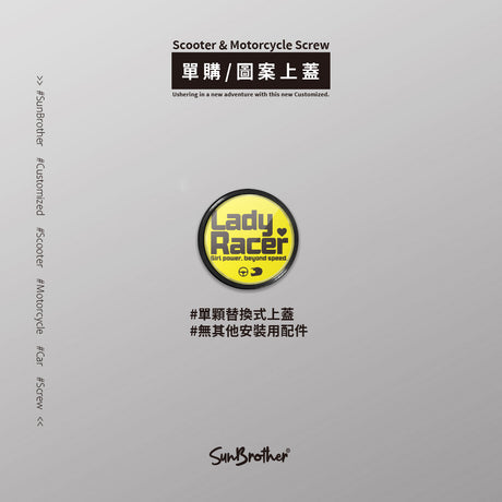 LadyRacer/汽機車大牌螺絲 SunBrother孫氏兄弟