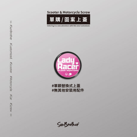 LadyRacer/汽機車大牌螺絲 SunBrother孫氏兄弟