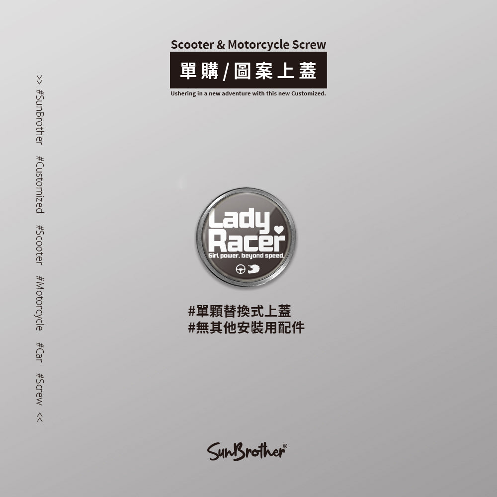 LadyRacer/汽機車大牌螺絲 SunBrother孫氏兄弟