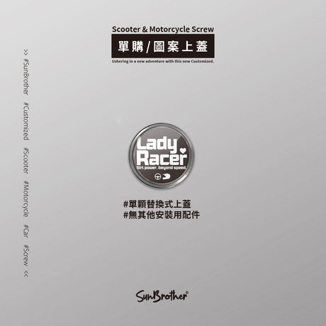 LadyRacer/汽機車大牌螺絲 SunBrother孫氏兄弟