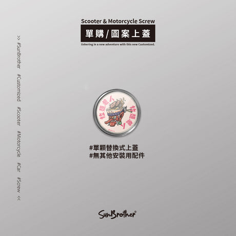 拉麵獵人/汽機車大牌螺絲 SunBrother孫氏兄弟