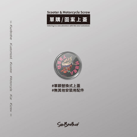 拉麵獵人/汽機車大牌螺絲 SunBrother孫氏兄弟