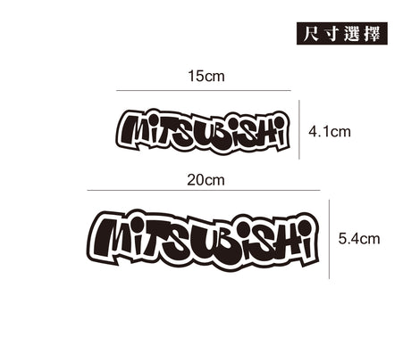 MITSUBISHI/HHP/車貼、貼紙 SunBrother孫氏兄弟