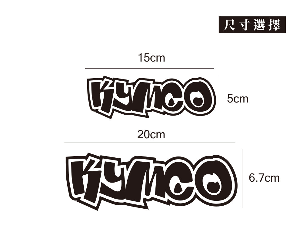 KYMCO/HHP/車貼、貼紙 SunBrother孫氏兄弟