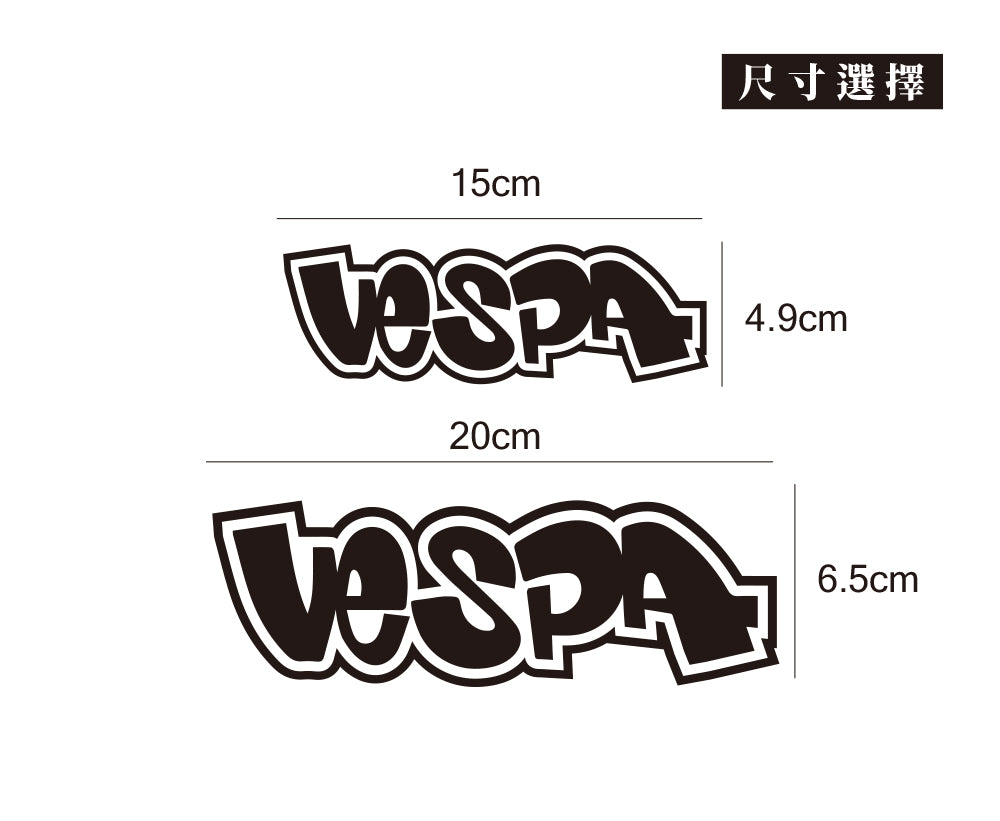 VESPA/HHP/車貼、貼紙 SunBrother孫氏兄弟