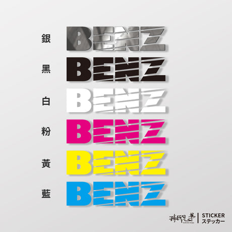 BENZ/SP/車貼、貼紙 SunBrother孫氏兄弟