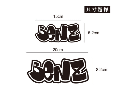 BENZ/HHP/車貼、貼紙 SunBrother孫氏兄弟