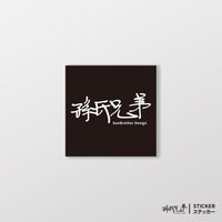 黑色