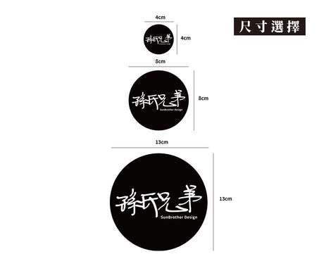 SunBrother/圓/車貼、貼紙、軟磁 SunBrother孫氏兄弟