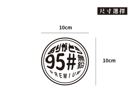 95無鉛/圓/車貼、貼紙 SunBrother孫氏兄弟