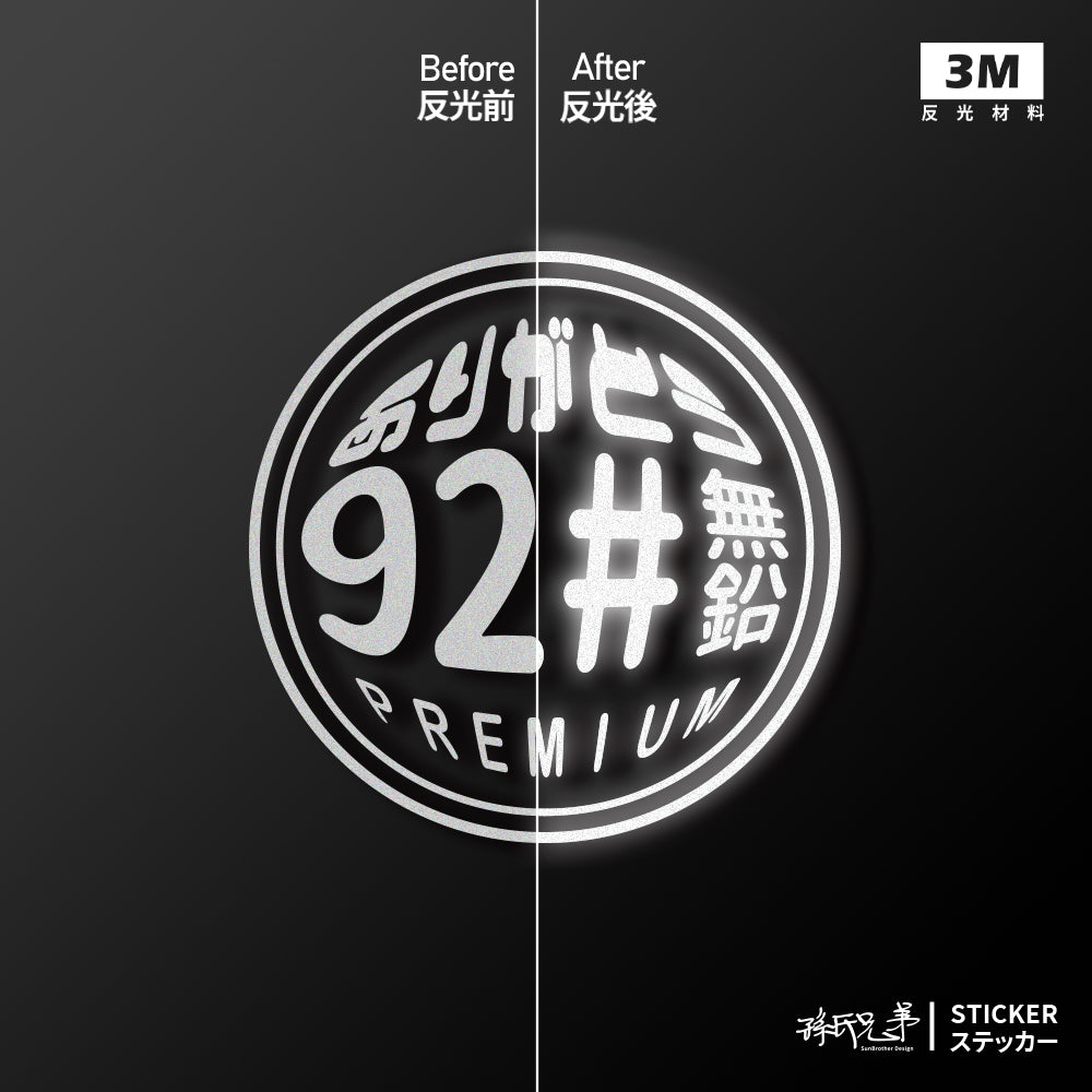 92無鉛/圓/車貼、貼紙 SunBrother孫氏兄弟