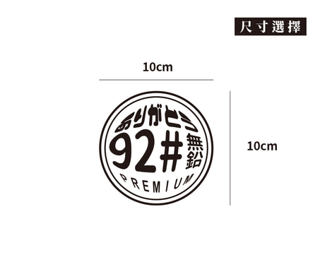 92無鉛/圓/車貼、貼紙 SunBrother孫氏兄弟