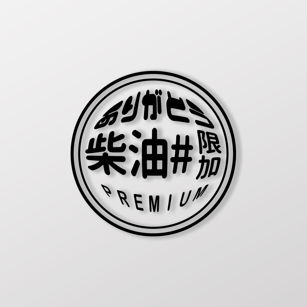 柴油/圓/車貼、貼紙 SunBrother孫氏兄弟